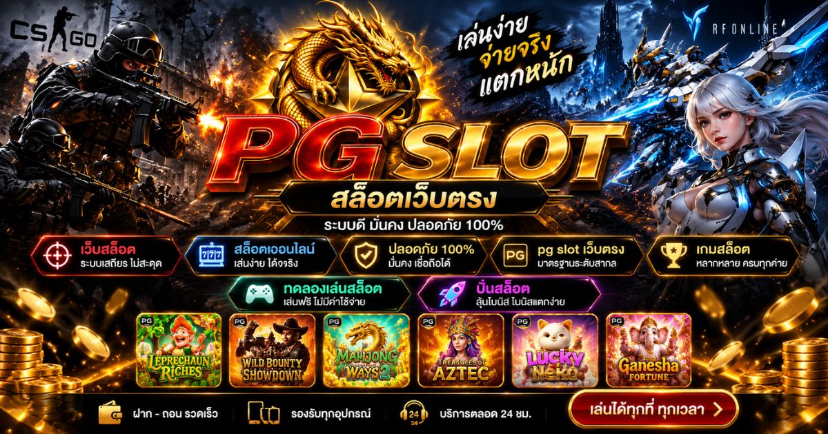 สล็อตเว็บตรงยอดนิยม เว็บสล็อต PG SLOT